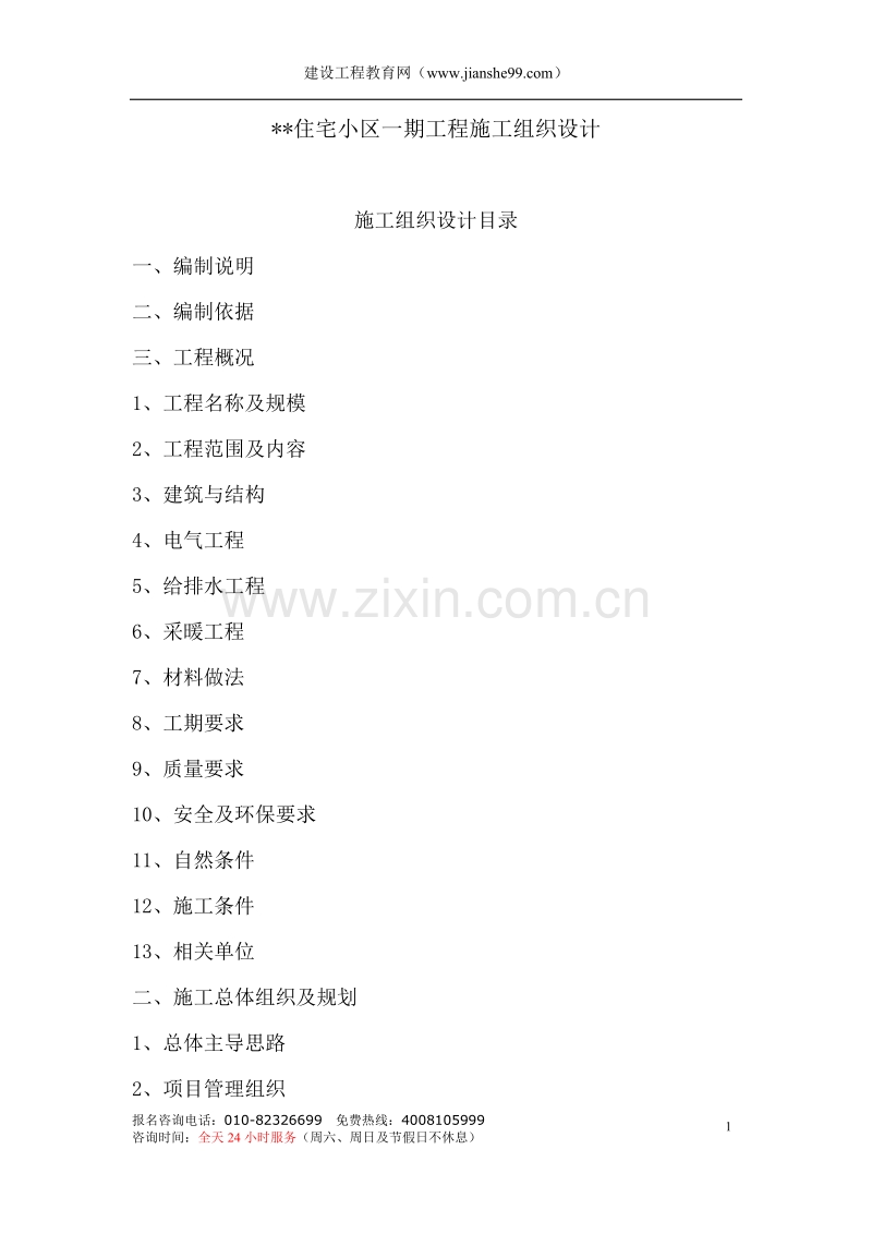 六层10万平米建筑群体施工组织.doc_第1页