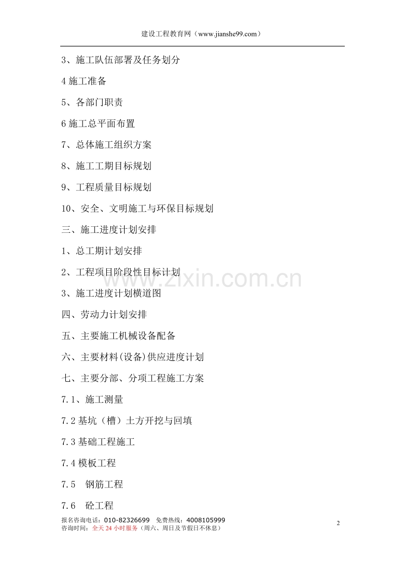 六层10万平米建筑群体施工组织.doc_第2页