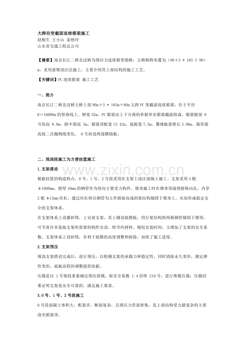 二桥北汊桥大跨径变截面连续箱梁施工组织设计方案.doc_第1页
