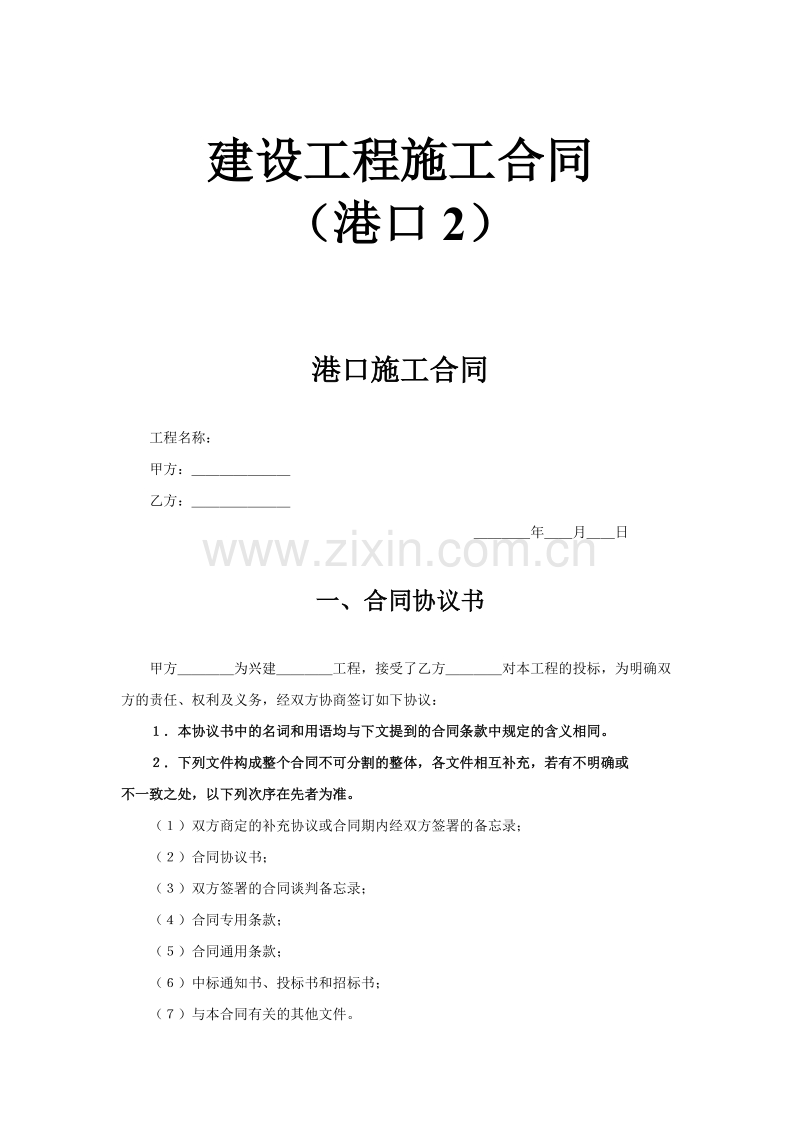 建设工程施工合同（港口2）.doc_第1页