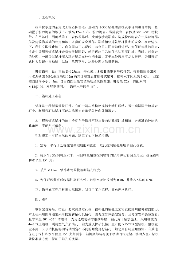 某工程铆钉式锚杆的施工技术方案.doc_第1页