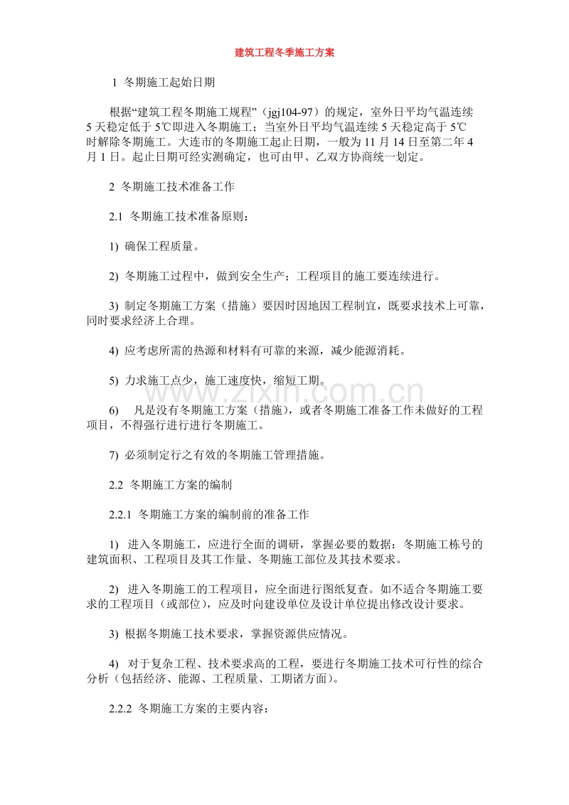 建筑工程冬季施工组织设计方案.doc_第1页