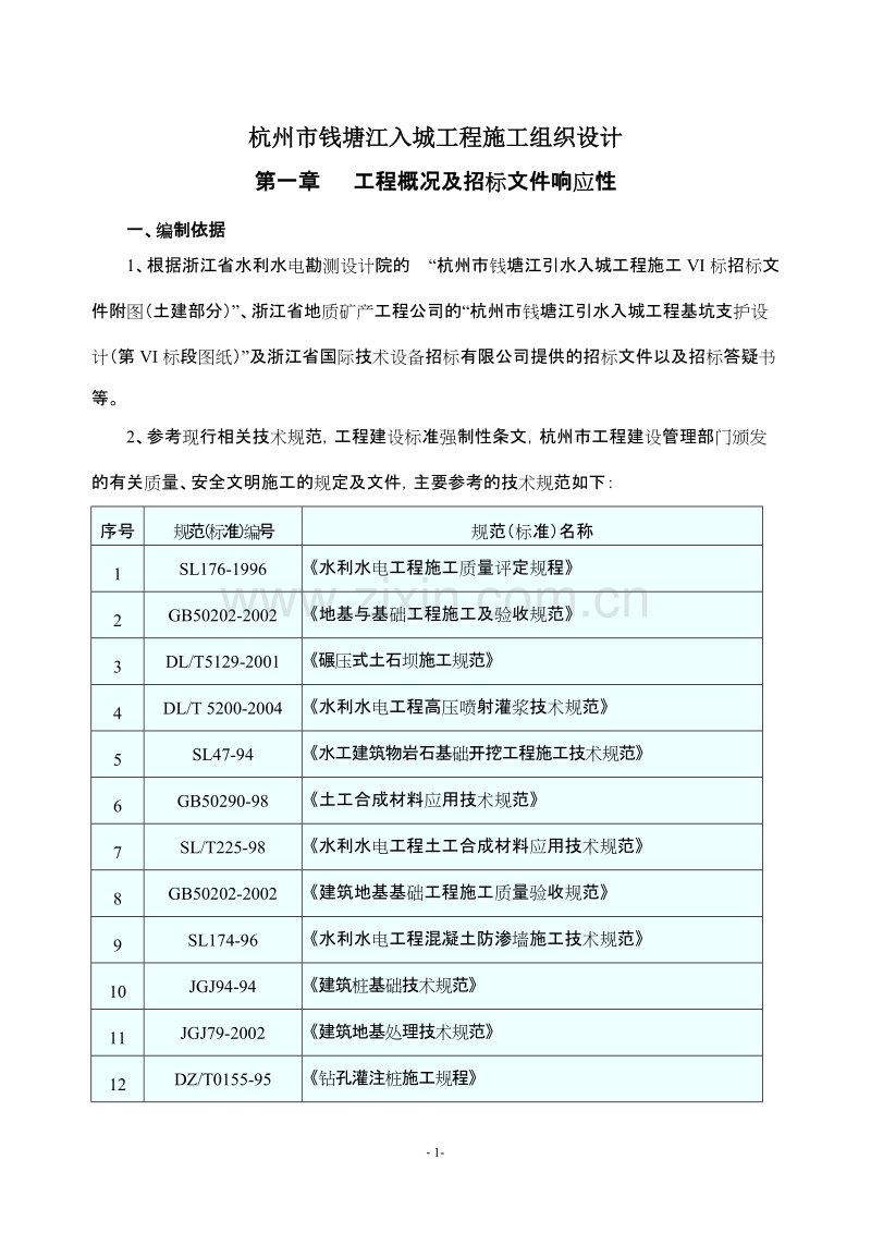 杭州市钱塘江入城工程施工组织设计方案.doc_第1页