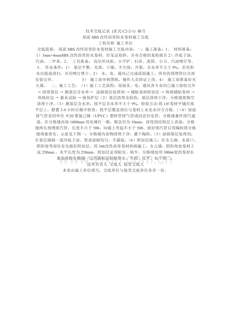 屋面SBS改性沥青防水卷材施工交底.doc_第1页