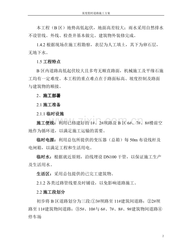 北京某度假村道路施工组织设计方案道路方案.doc_第2页