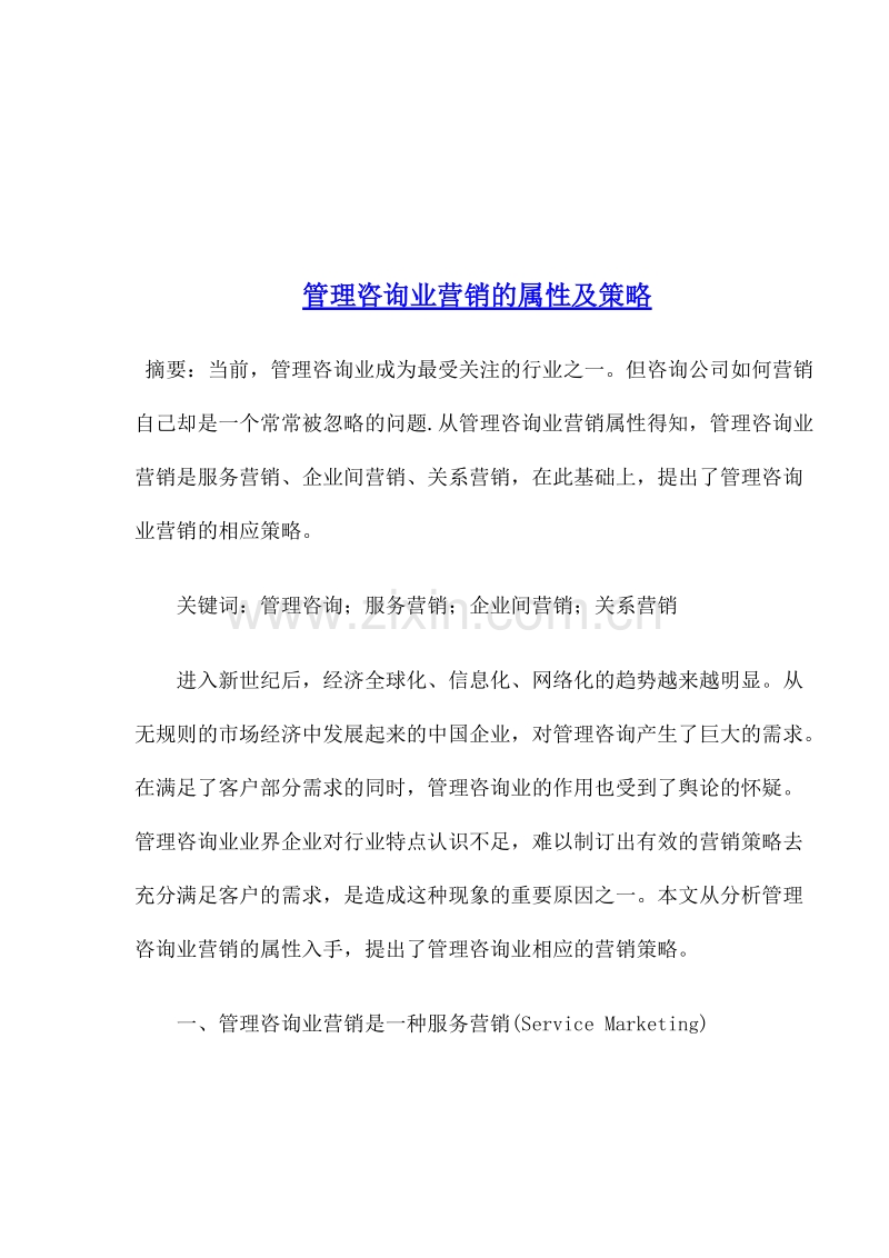 管理咨询业营销的属性及策略.doc_第1页