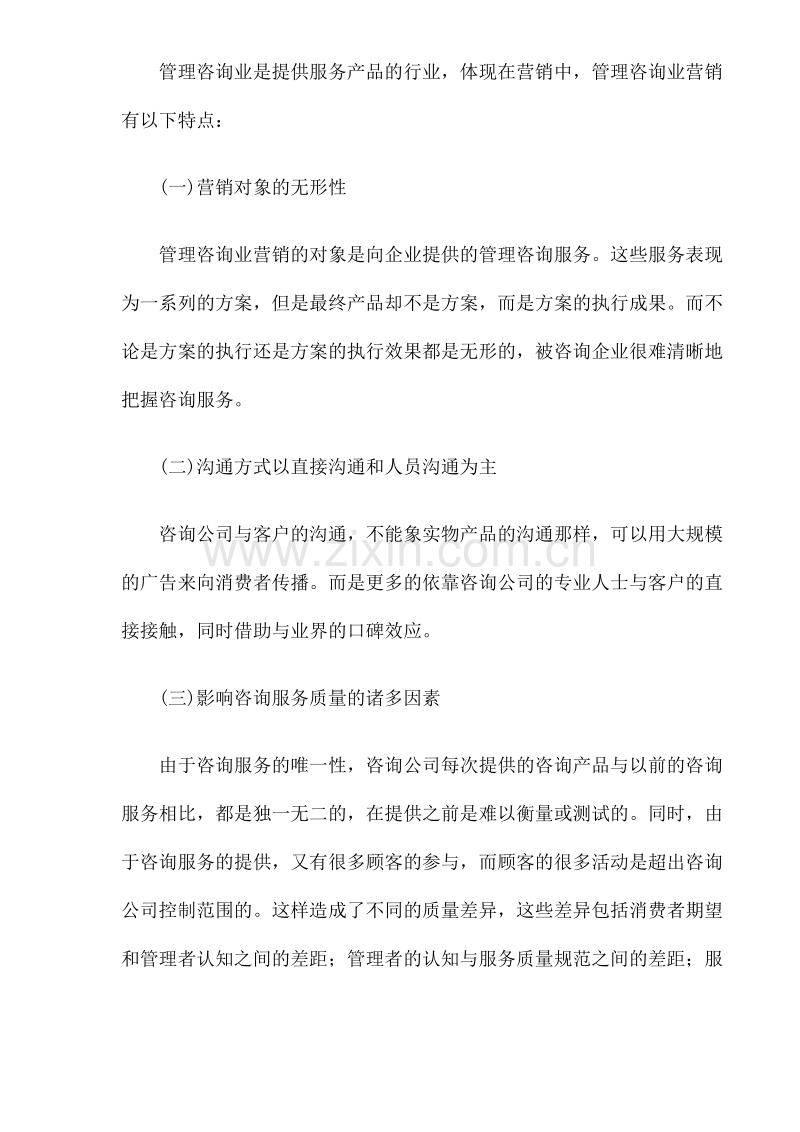 管理咨询业营销的属性及策略.doc_第2页