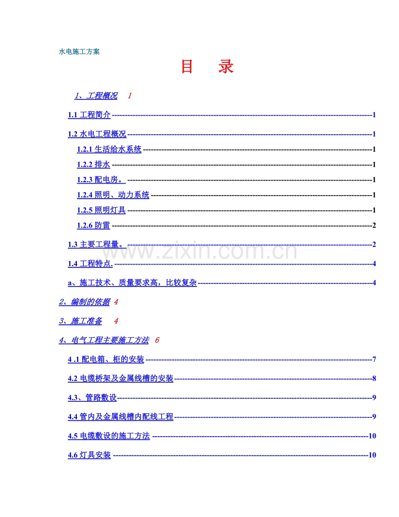 政中心大楼水电施工组织设计方案.doc_第1页