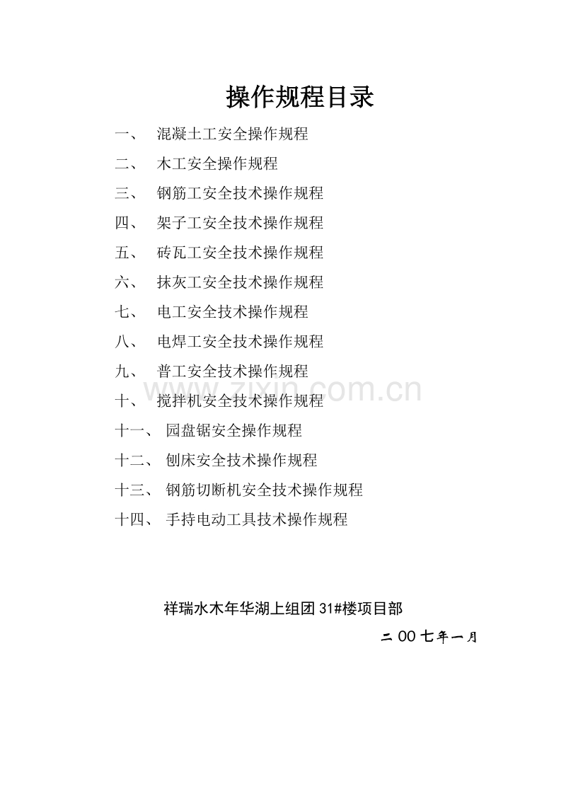某建筑公司各工种安全操作规程方案.doc_第1页
