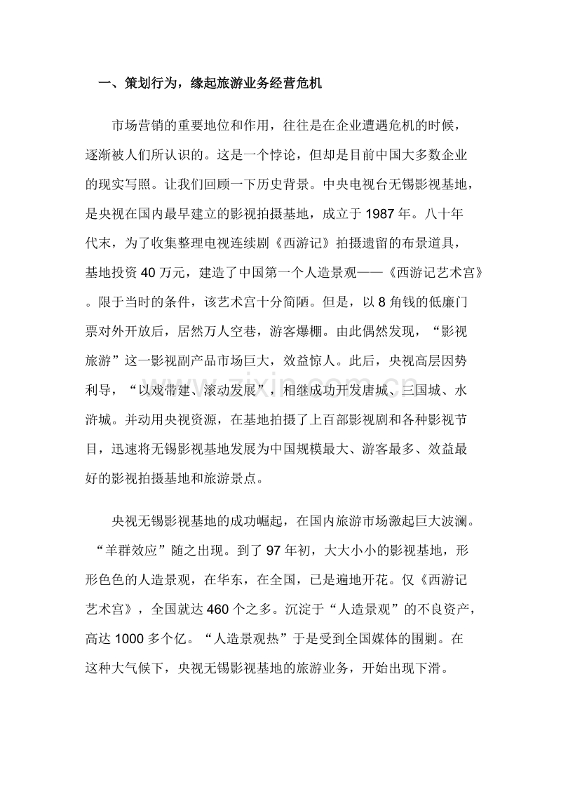 一条古战船载动39万游客—央视无锡影视基地市场营销案例.doc_第2页