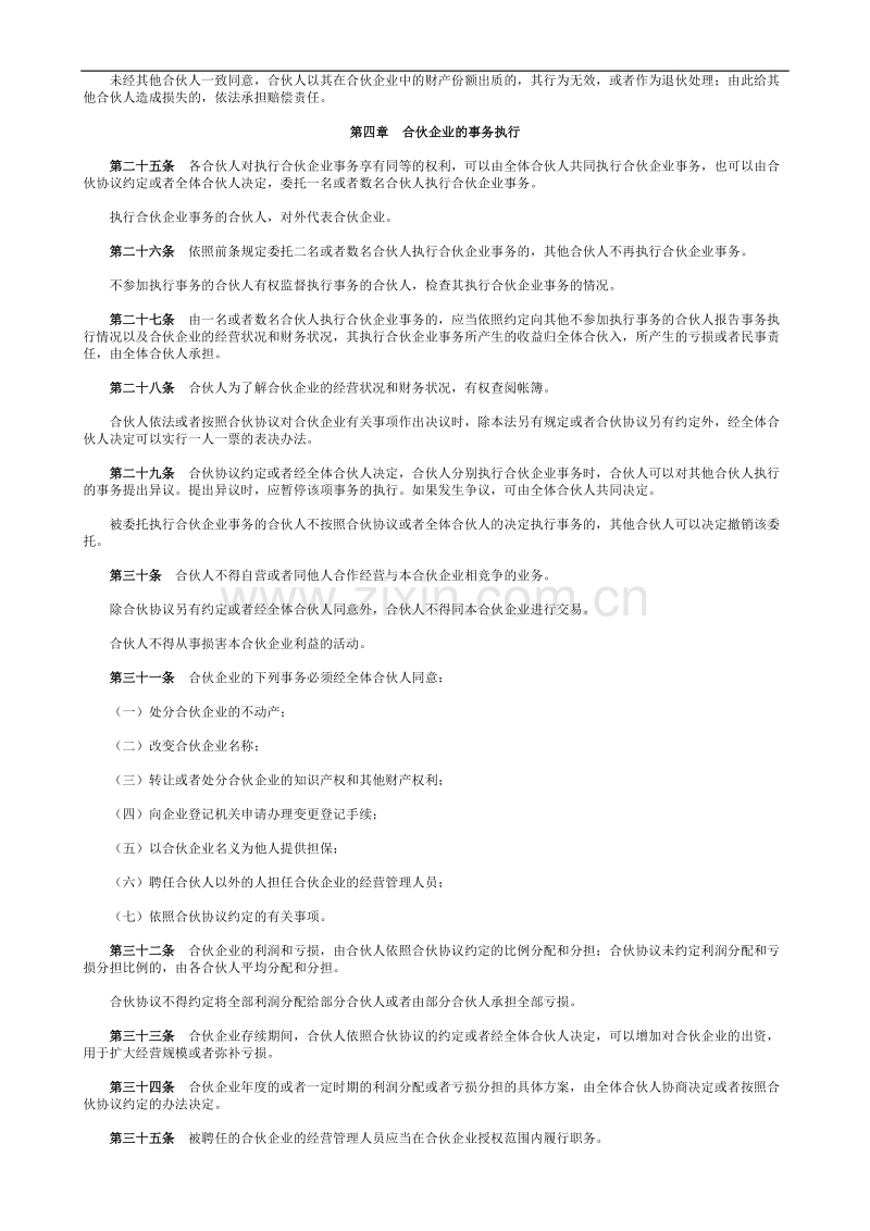 中华人民共和国合伙企业法.doc_第3页