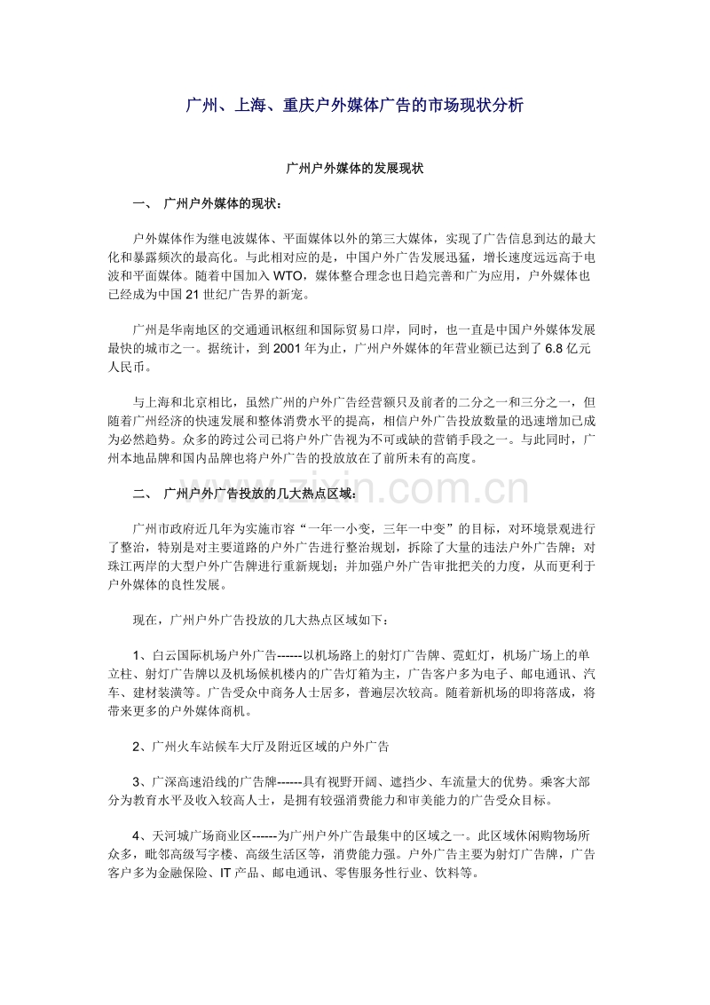 广州、上海、重庆户外媒体广告的市场现状分析.DOC_第1页