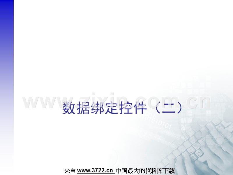 数据绑定控件(二).ppt_第1页