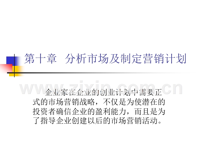 分析市场及制定营销.ppt_第1页