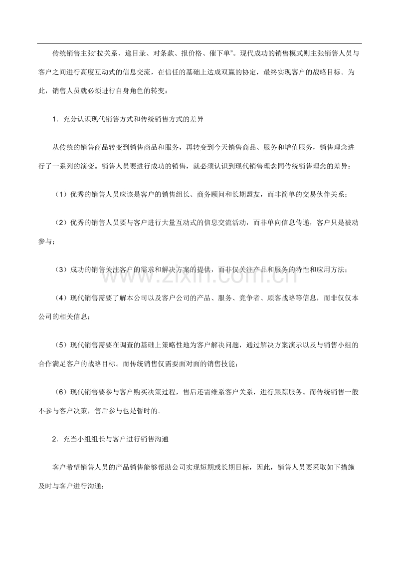 职业经理人如何进行成功的销售.doc_第2页