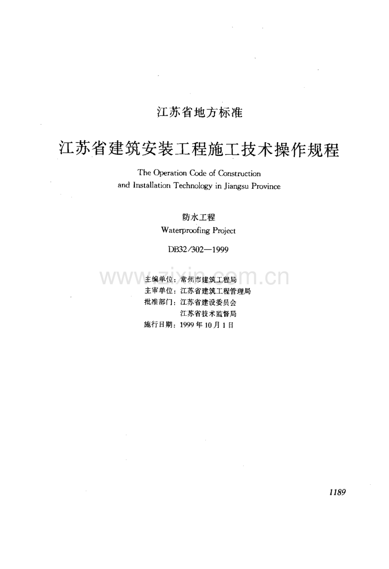 DB32 302-1999 江苏省建筑安装工程施工技术操作规程 防水工程.pdf_第1页