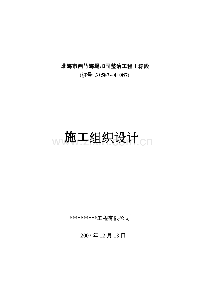 北海市西竹海堤加固整治工程施工组织设计方案.doc_第1页
