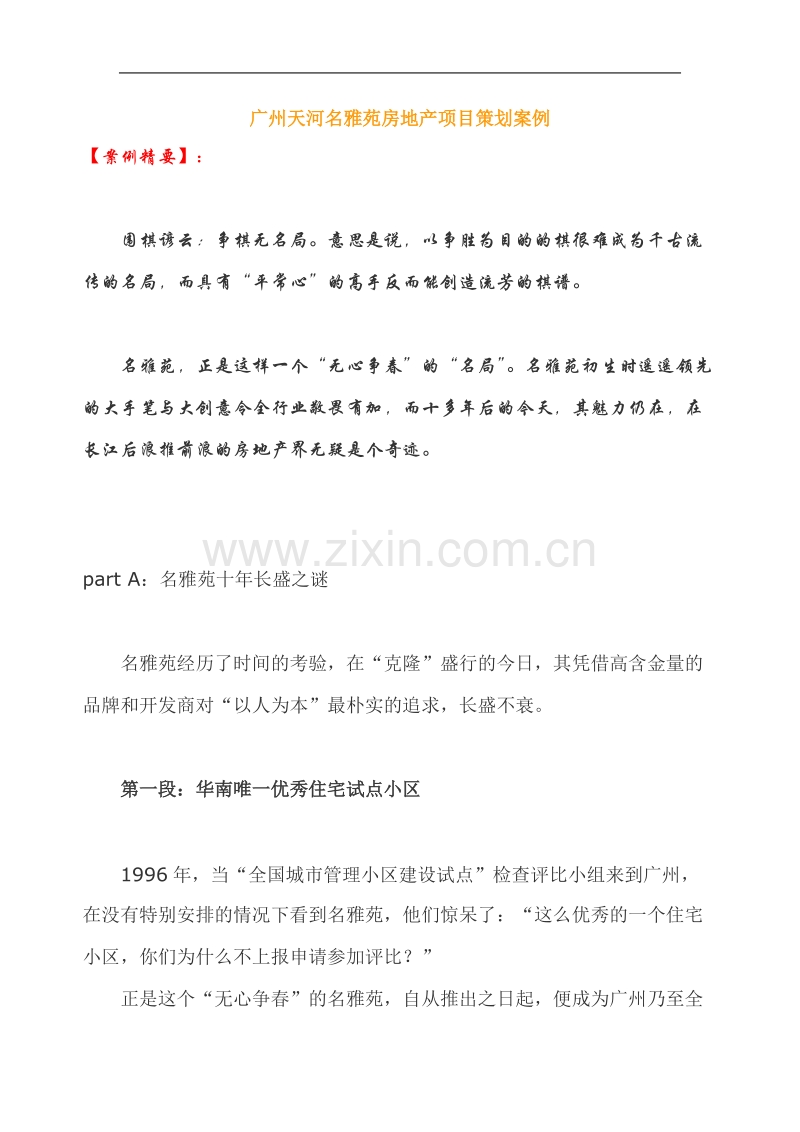 广州天河XXX房地产项目策划案例.doc_第1页