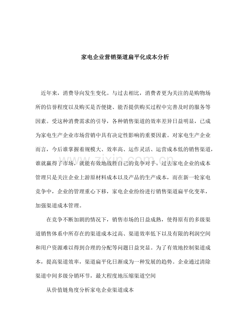 家电企业营销渠道扁平化成本分析1.doc_第1页