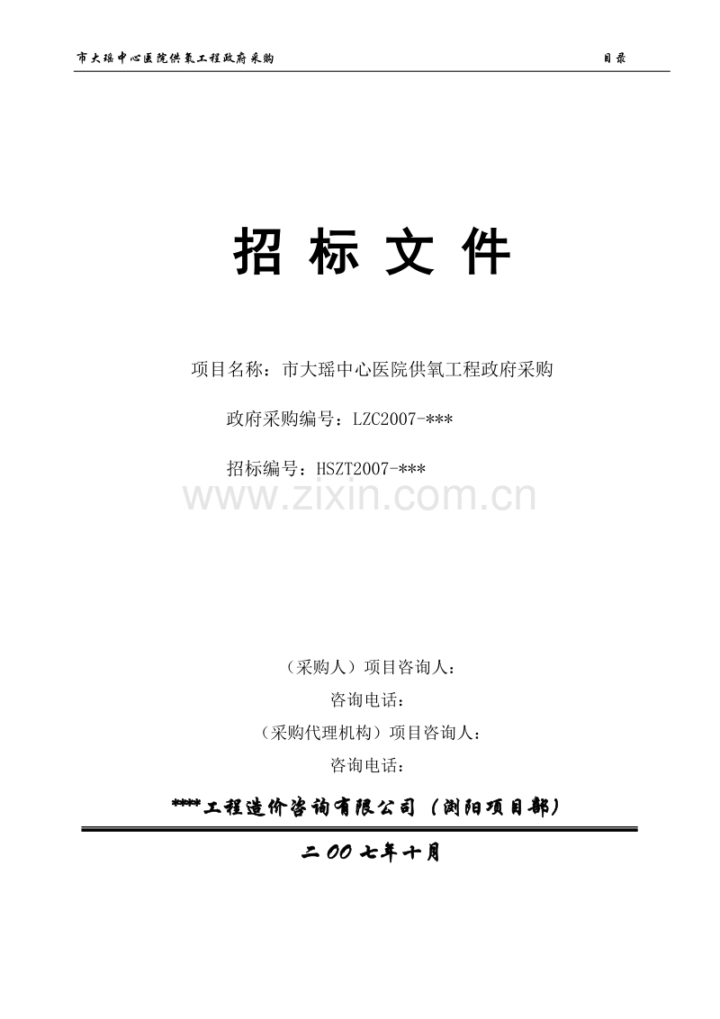 市大瑶中心医院供氧工程政府采购招标文件.doc_第1页