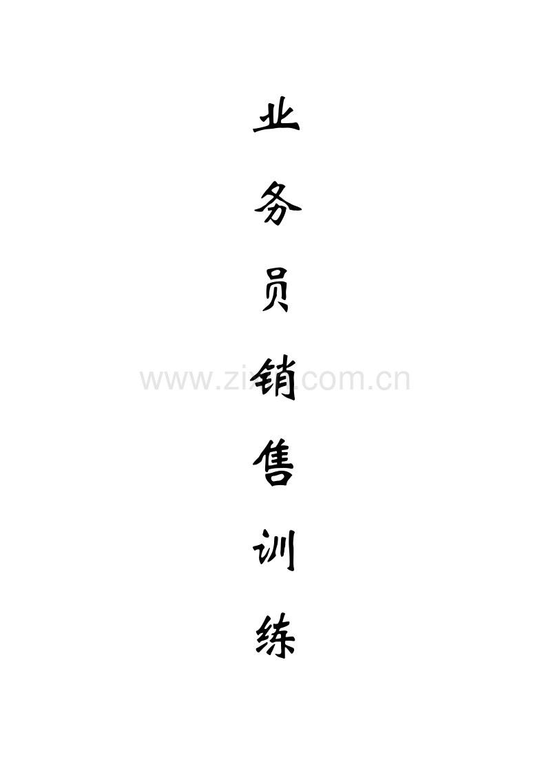 业务员销售训练.doc_第1页