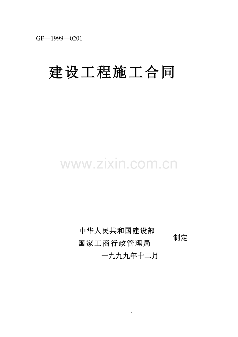 建设工程施工合同.doc_第1页