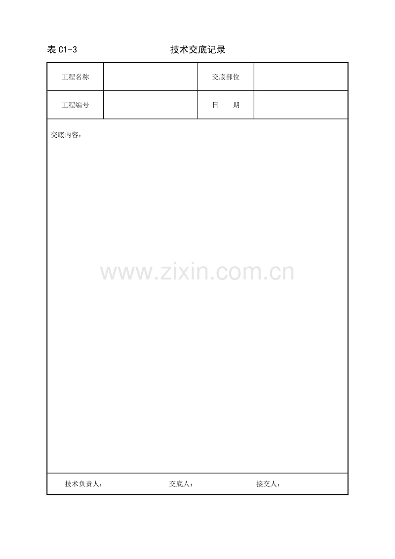 技术交底.doc_第1页