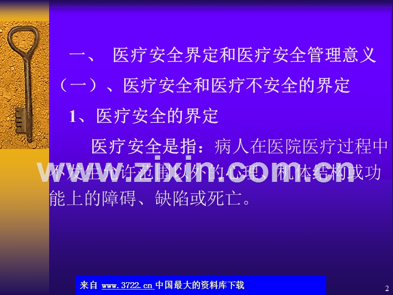 医疗安全管理与医疗质量控制.ppt_第2页