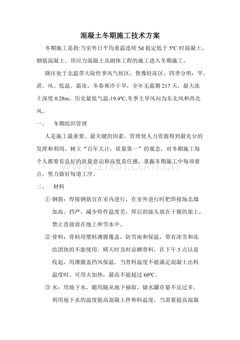 混凝土冬期施工技术方案.doc_第1页