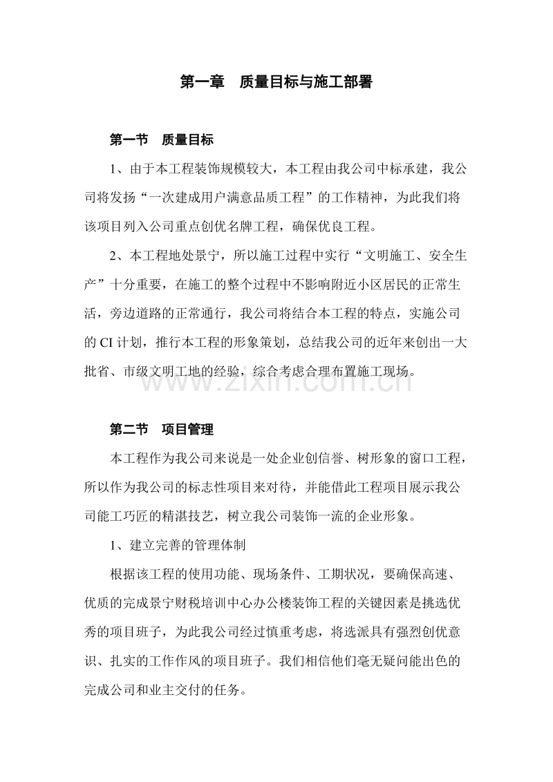 景宁县财税信息培训中心装饰工程施工组织设计方案.doc_第1页