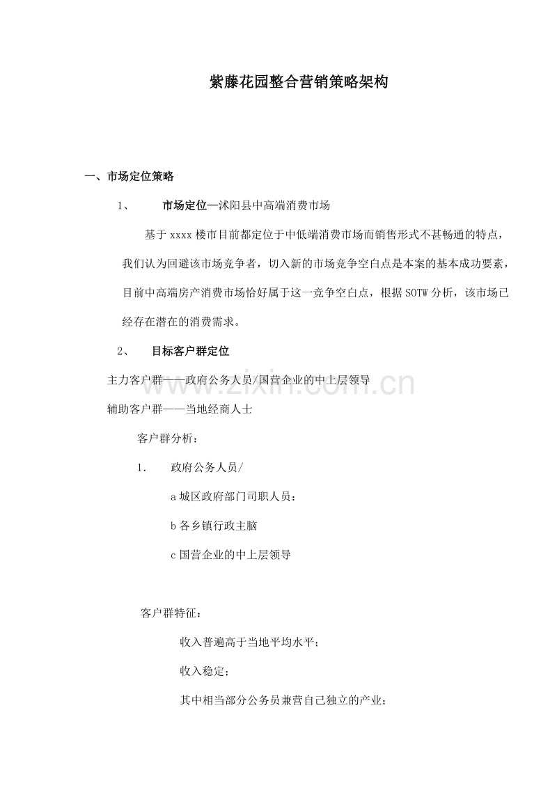 紫藤花园整合营销策略架构.doc_第1页