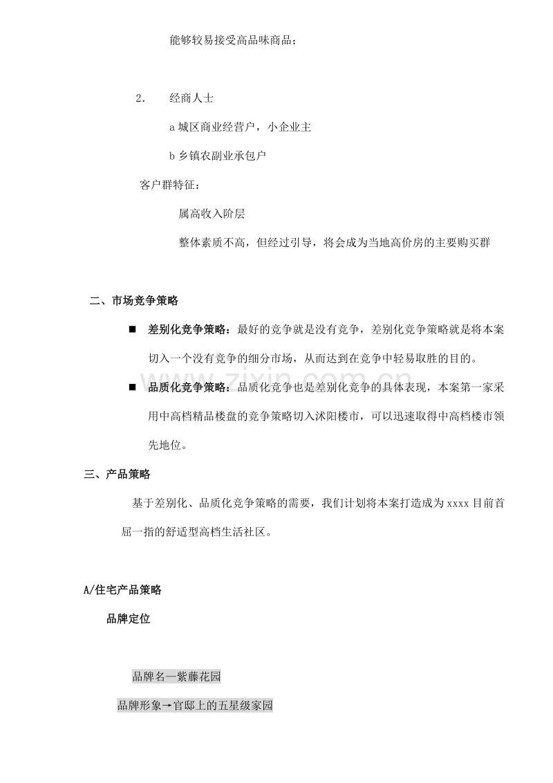 紫藤花园整合营销策略架构.doc_第2页