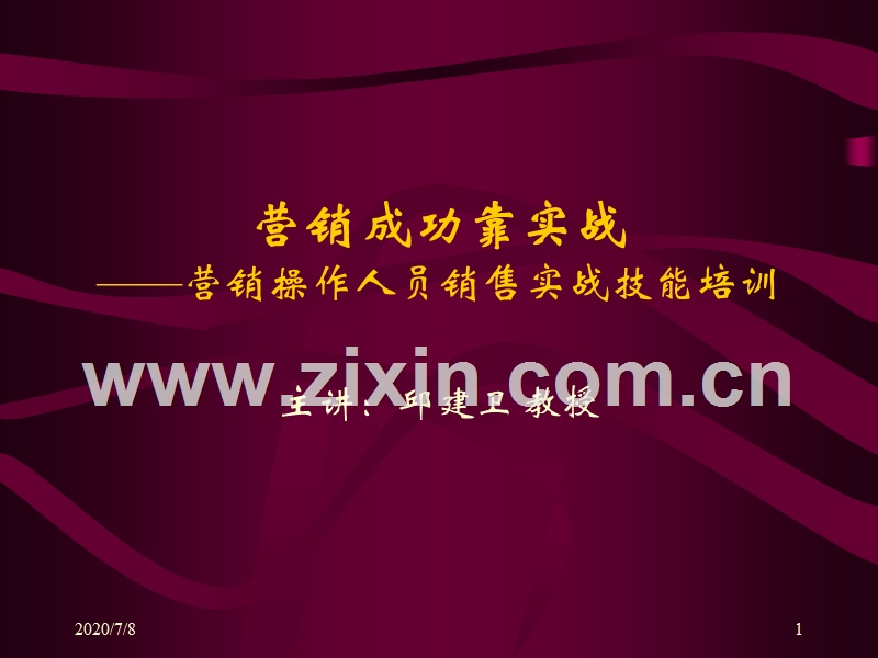 营销成功靠实践-营销操作人员销售实战技能培训.ppt_第1页