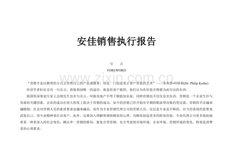 安佳销售执行报告.doc_第1页