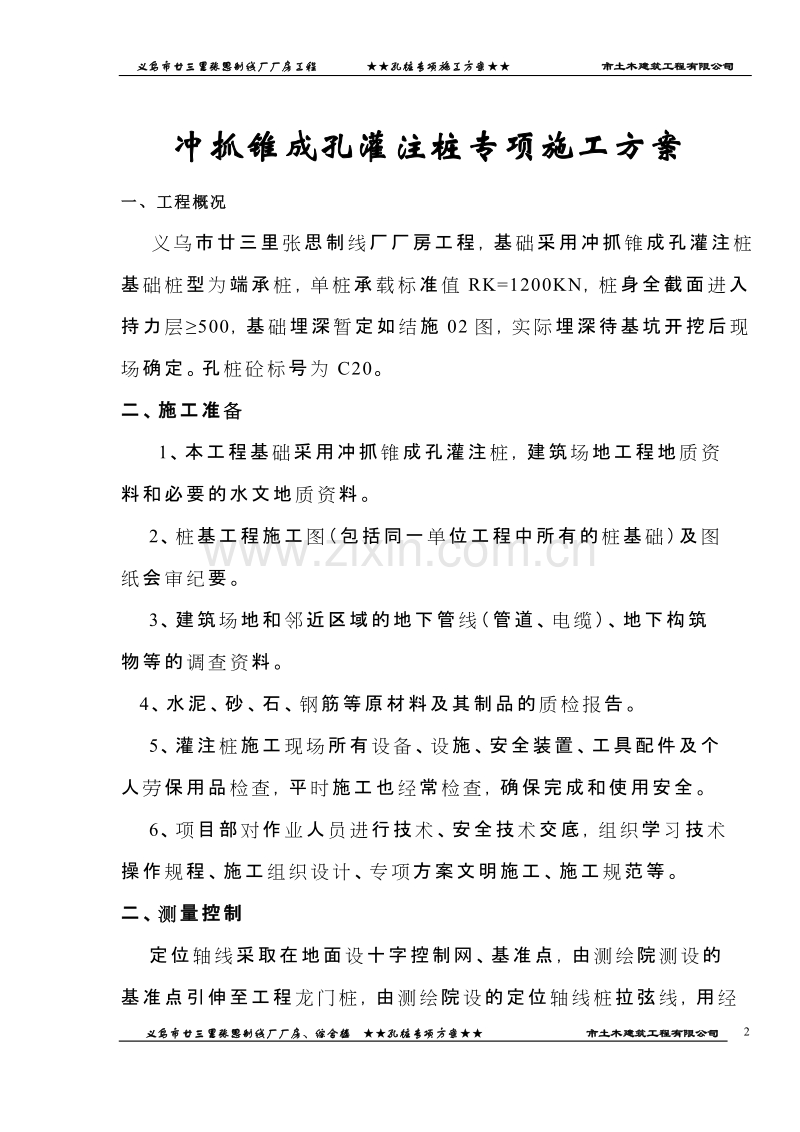 廿三里基础工程施工方案.doc_第2页