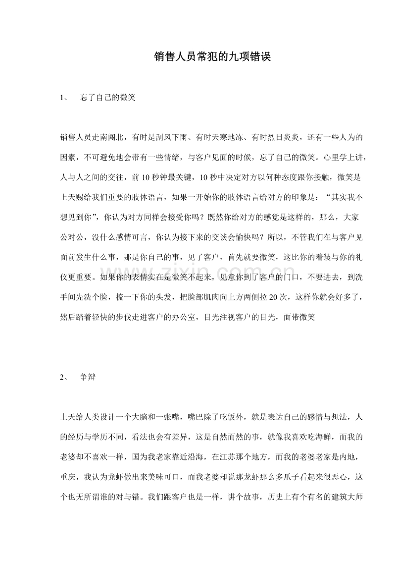 销售人员常犯的九项错误.doc_第1页