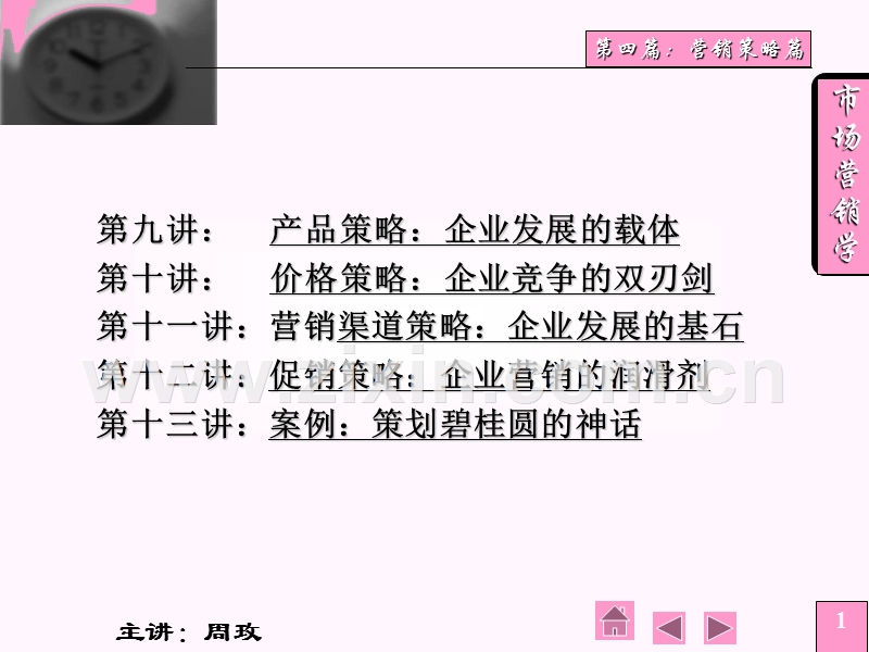 市场营销学营销策略篇.ppt_第1页