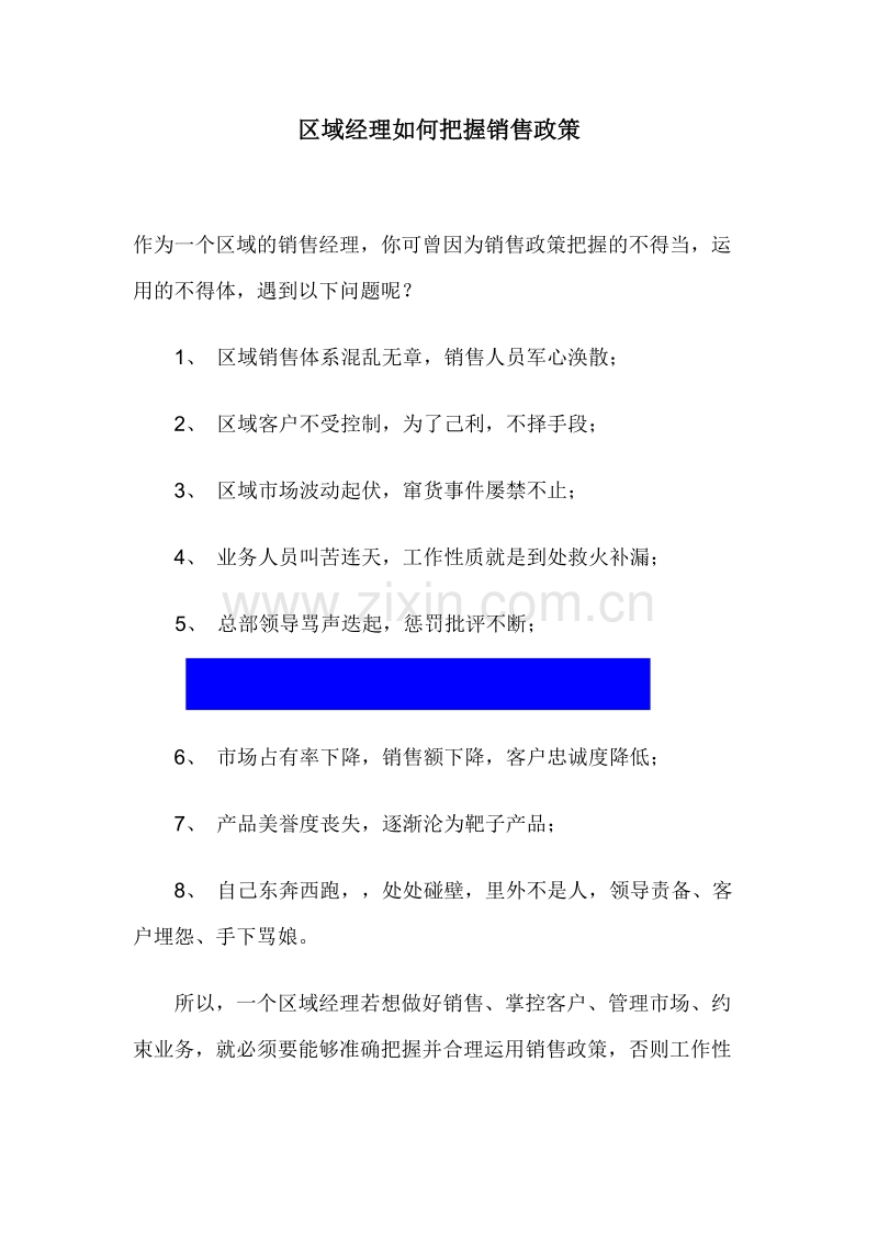 区域经理如何把握销售政策.doc_第1页