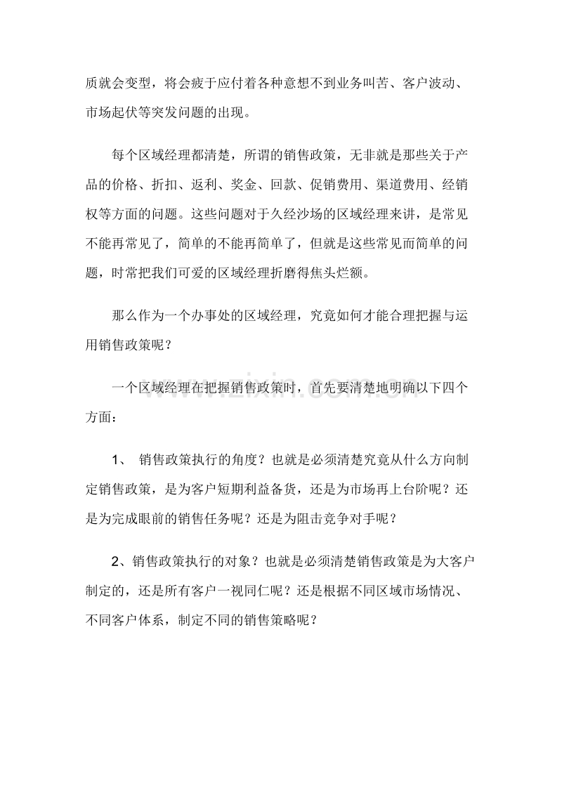 区域经理如何把握销售政策.doc_第2页