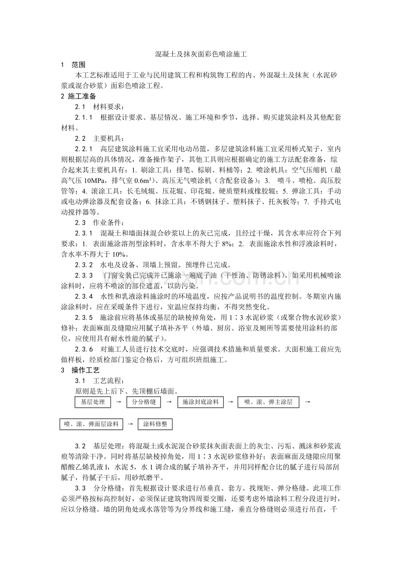 混凝土及抹灰面彩色喷涂施工工艺.doc_第1页