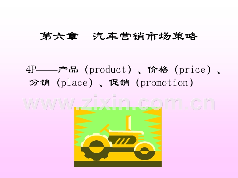 汽车营销市场策略.ppt_第1页