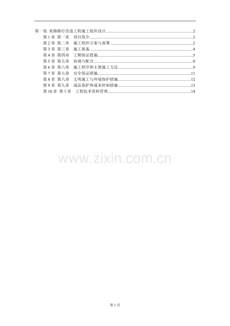 某路路灯改造工程施工组织设计.DOC_第1页