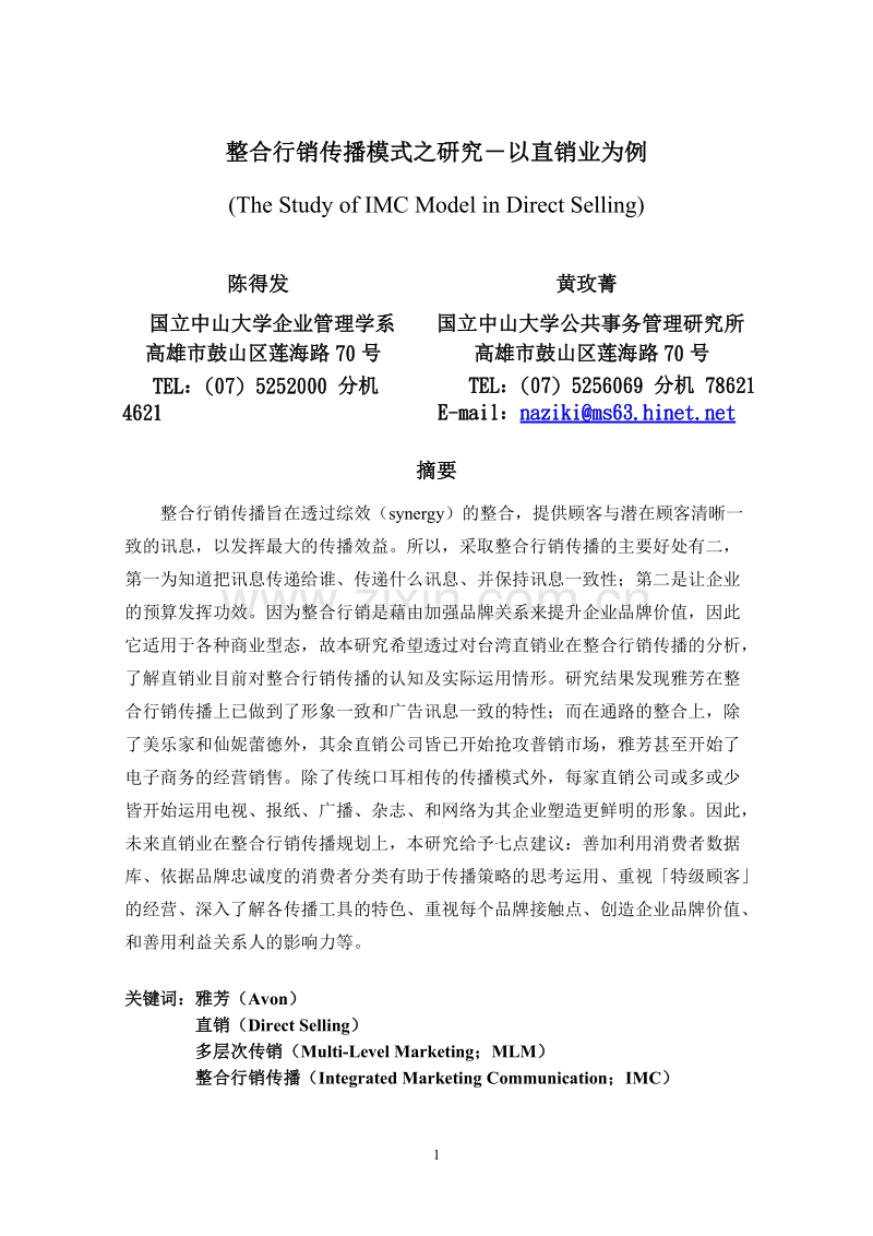 整合行销传播模式之研究－以直销业为例.DOC_第1页