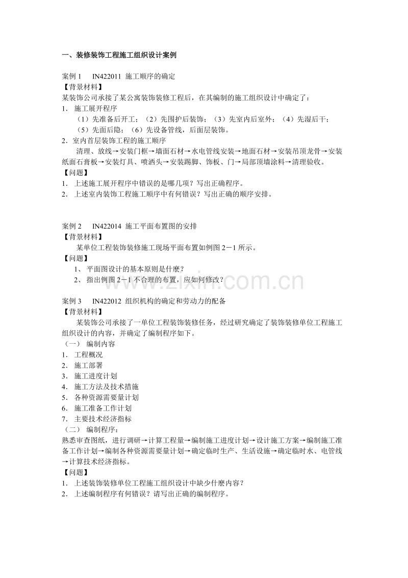 装修装饰工程施工组织设计方案.doc_第1页