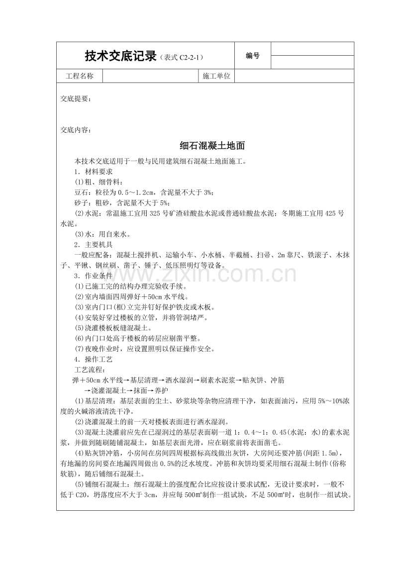 细石砼地面技术交底.doc_第1页