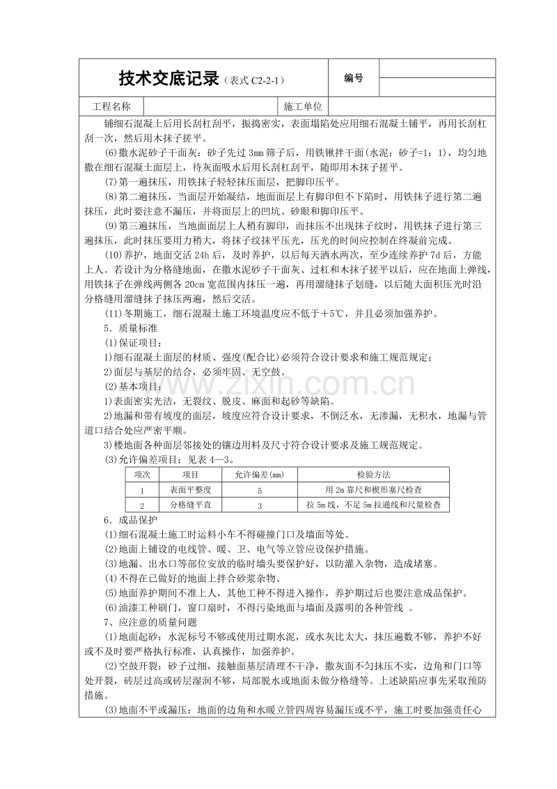 细石砼地面技术交底.doc_第2页