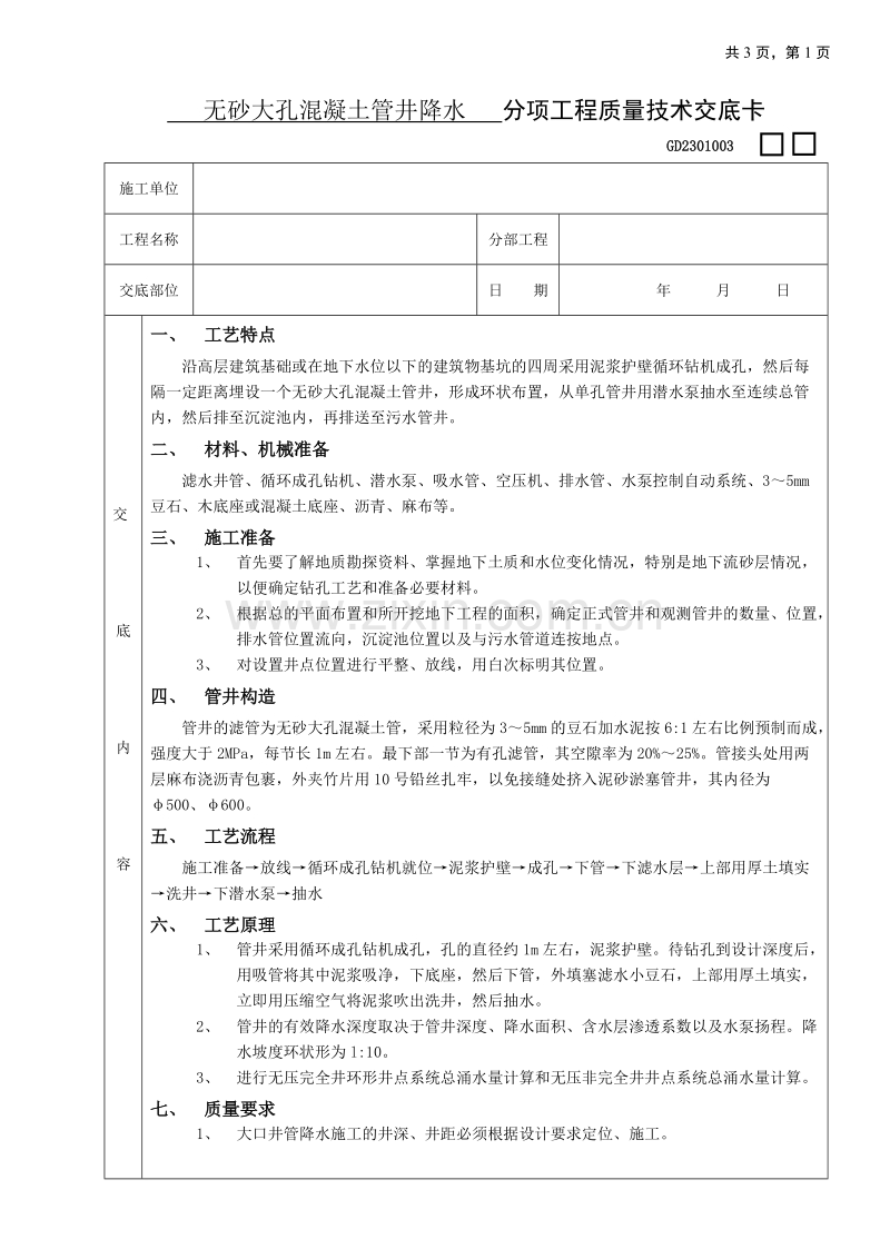 无砂大孔混凝土管井降水工程技术交底.doc_第1页