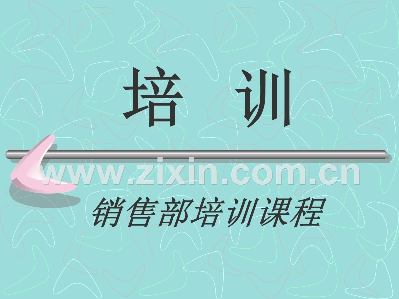 销售部培训资料.ppt_第1页