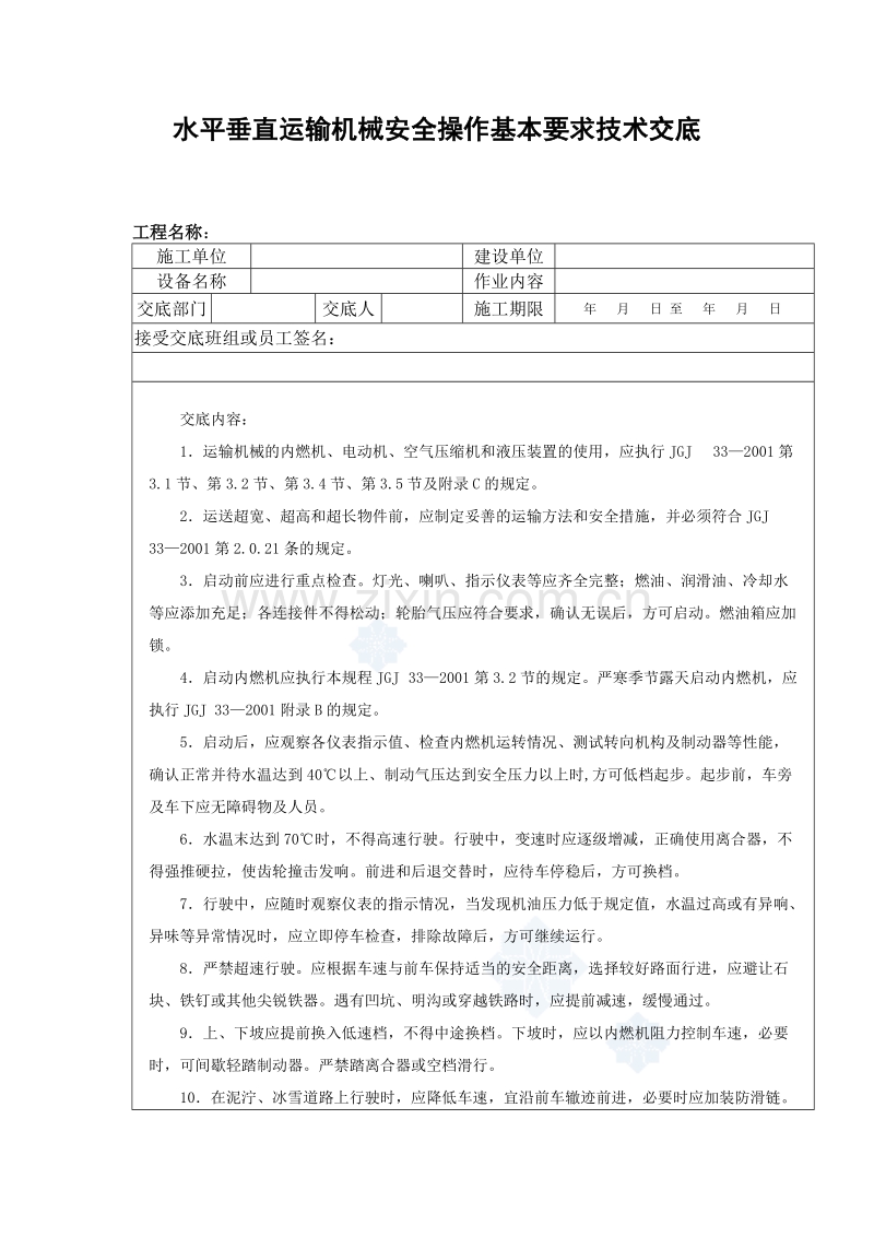 水平垂直运输机械安全操作基本要求技术交底.doc_第1页