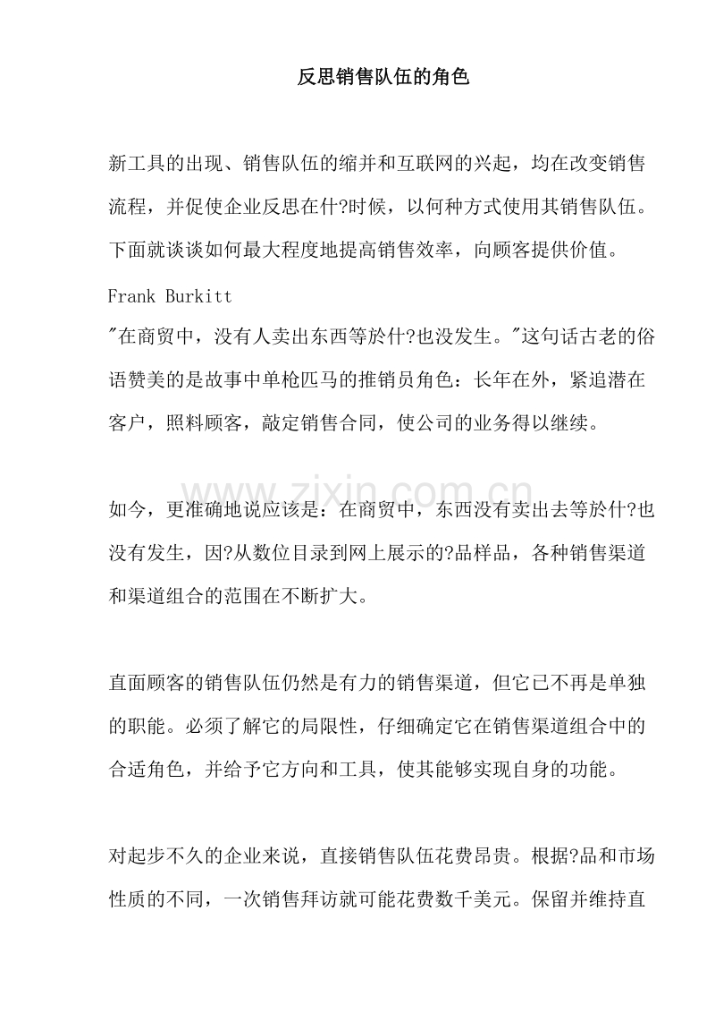 反思销售队伍的角色.doc_第1页